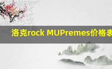 洛克rock MUPremes价格表2023